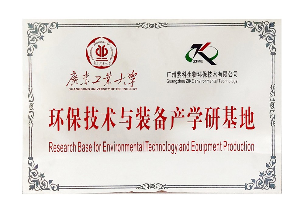 广州工业大学环保技术与装备产学研基地